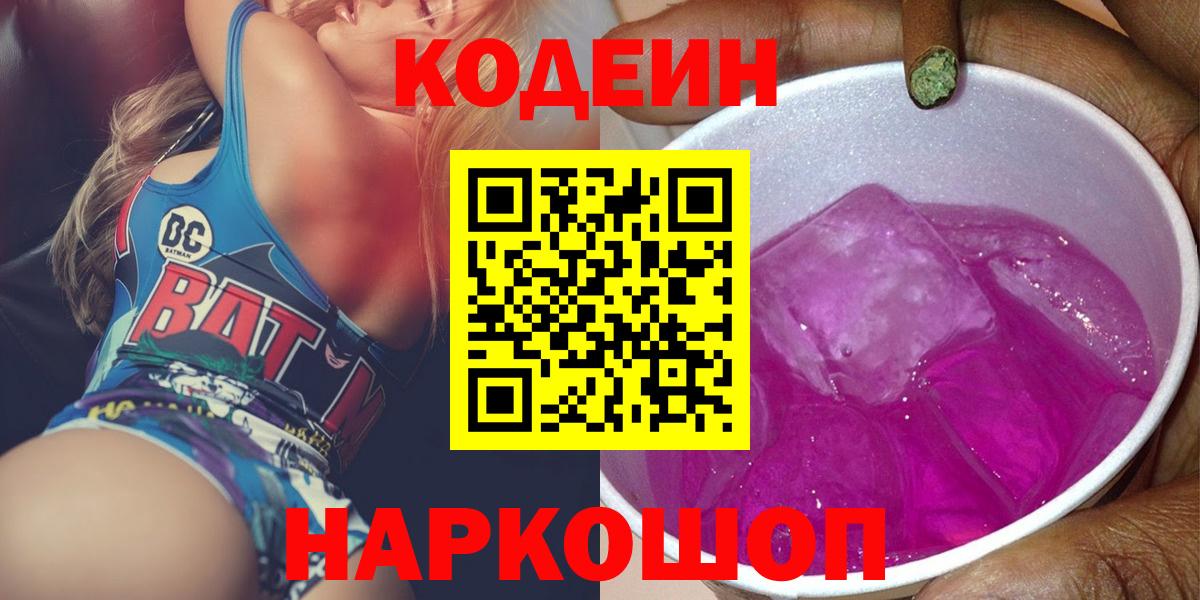 Псков  магазин    Вход с VPN  Codein напиток Lean (лин) 